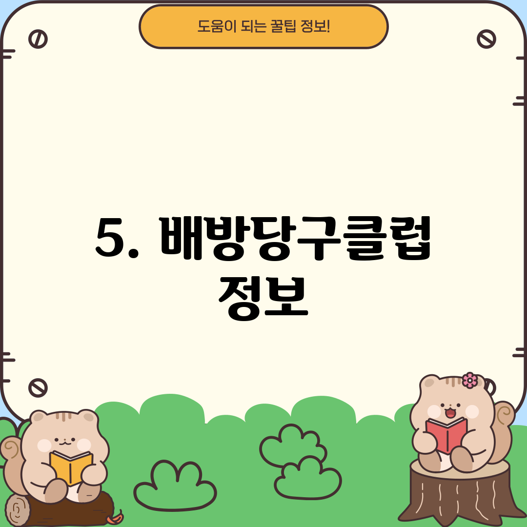 5. 배방당구클럽 정보