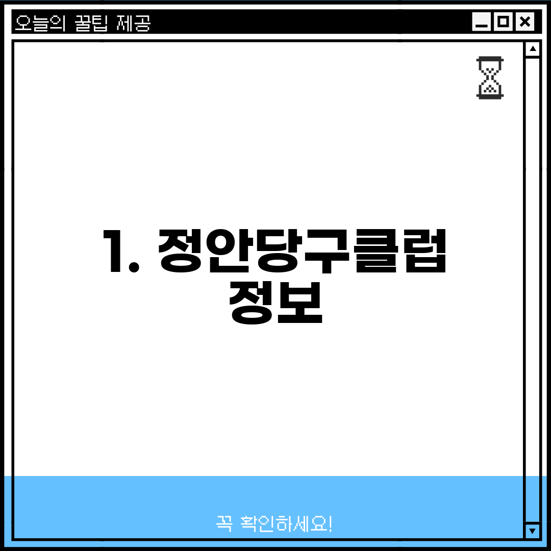 1. 정안당구클럽 정보