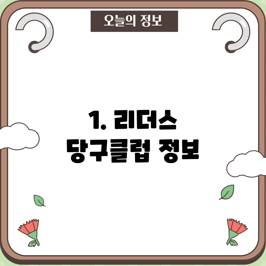 1. 리더스 당구클럽 정보