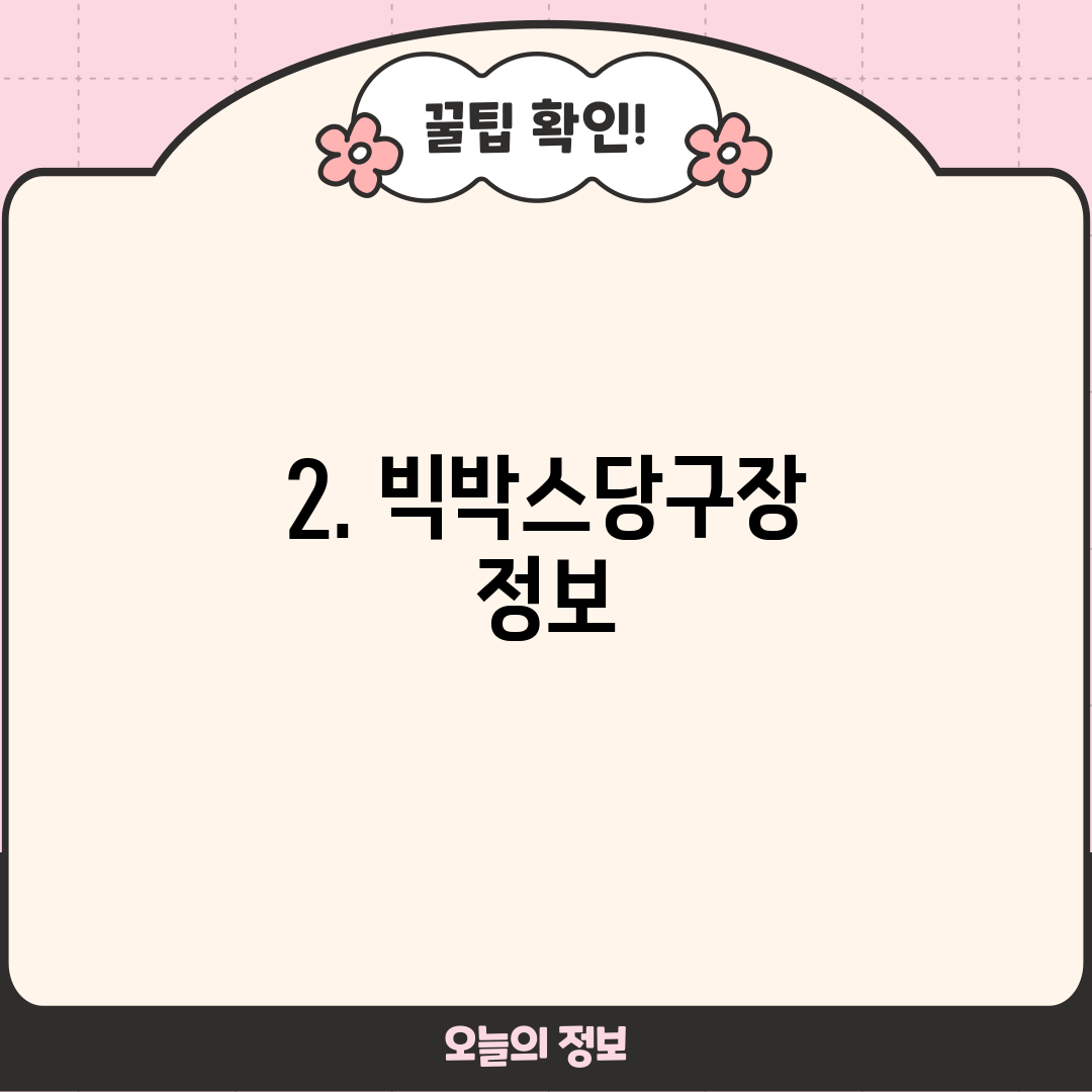 2. 빅박스당구장 정보