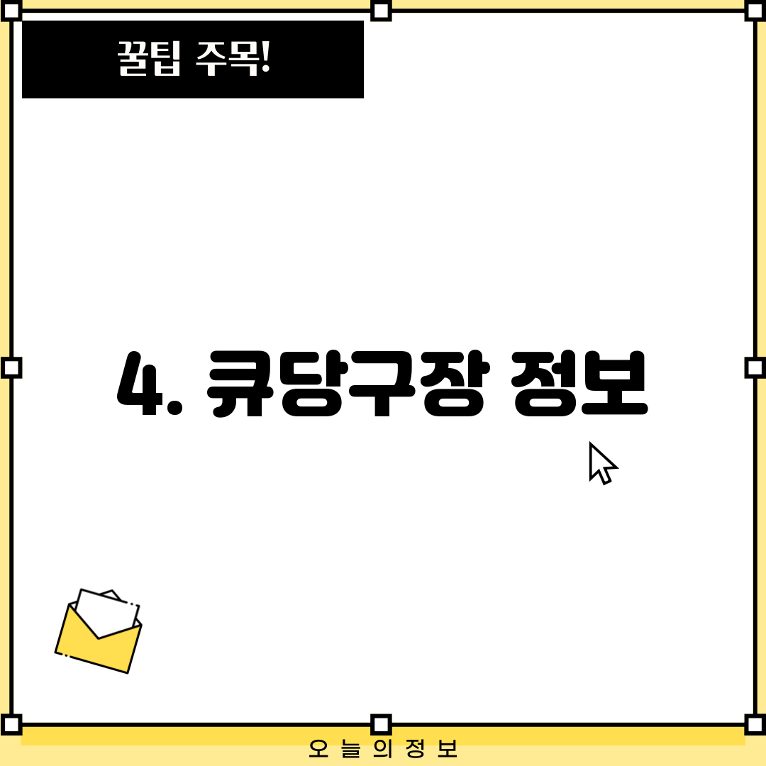 4. 큐당구장 정보
