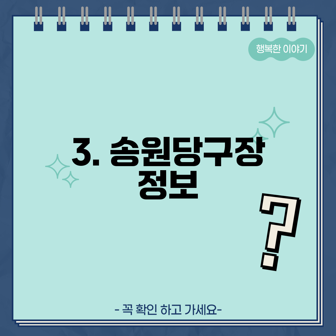 3. 송원당구장 정보