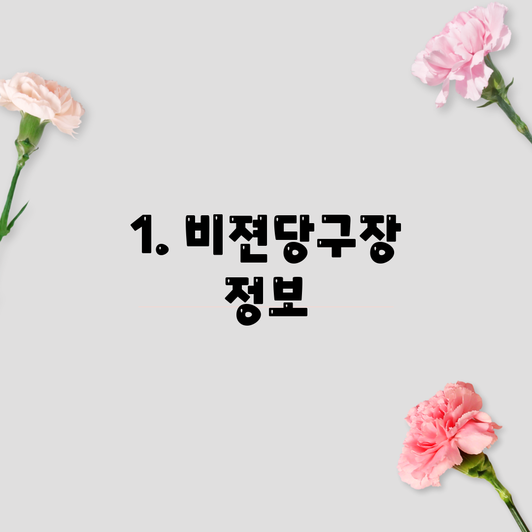 1. 비젼당구장 정보