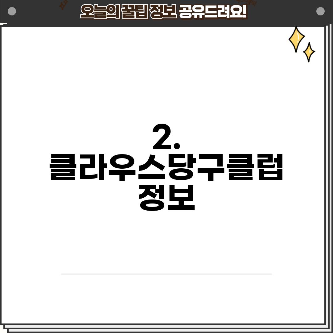 2. 클라우스당구클럽 정보