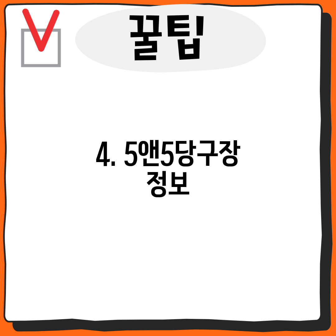4. 5앤5당구장 정보