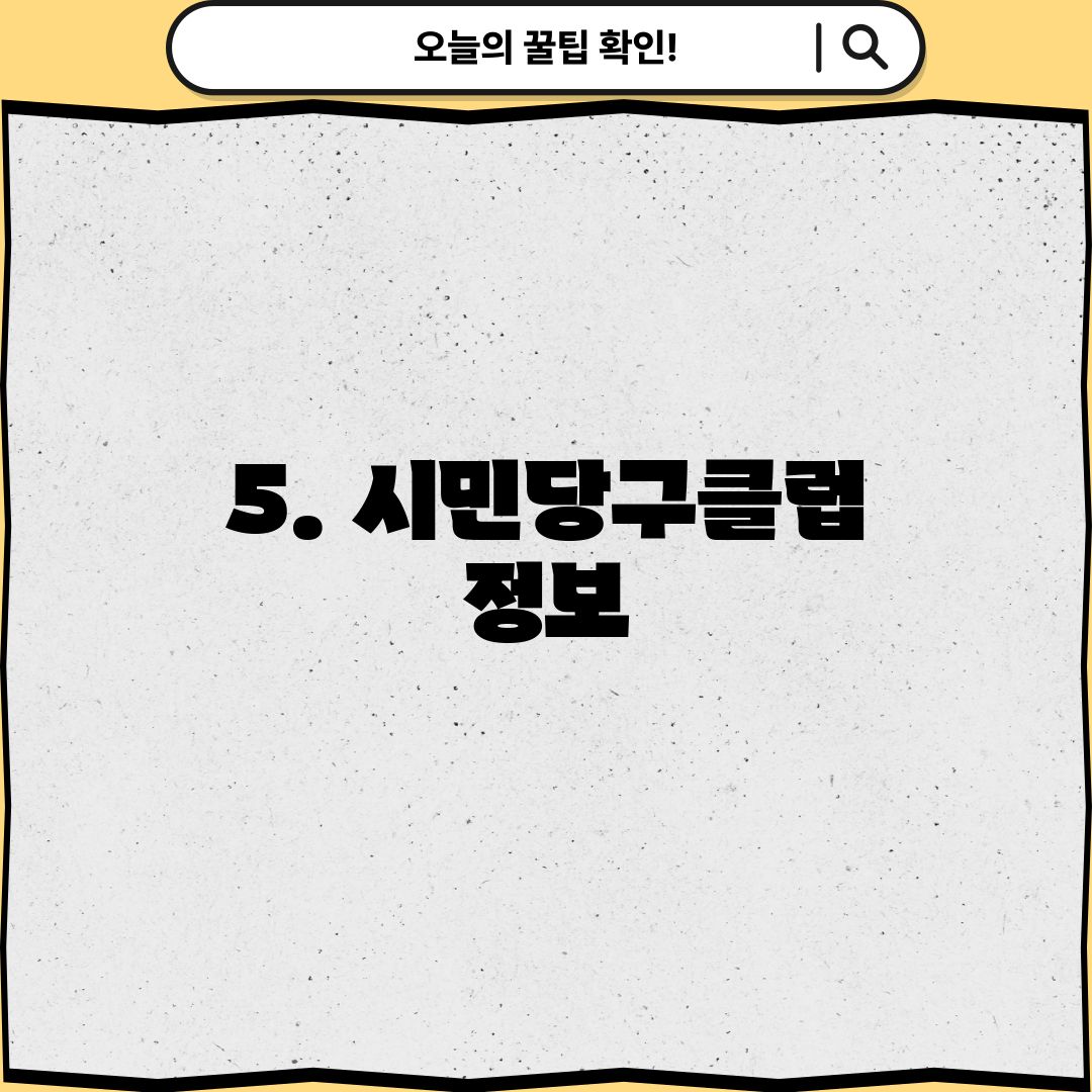 5. 시민당구클럽 정보