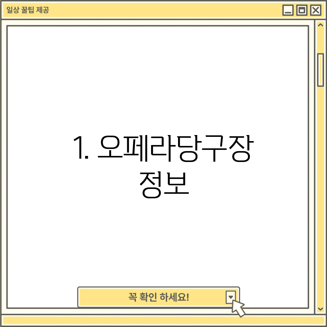 1. 오페라당구장 정보