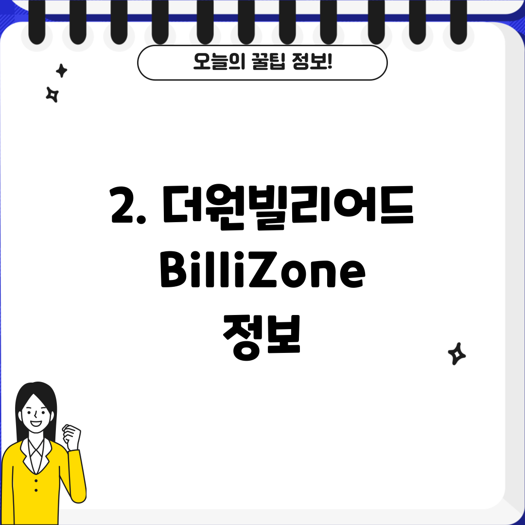 2. 더원빌리어드 BilliZone 정보