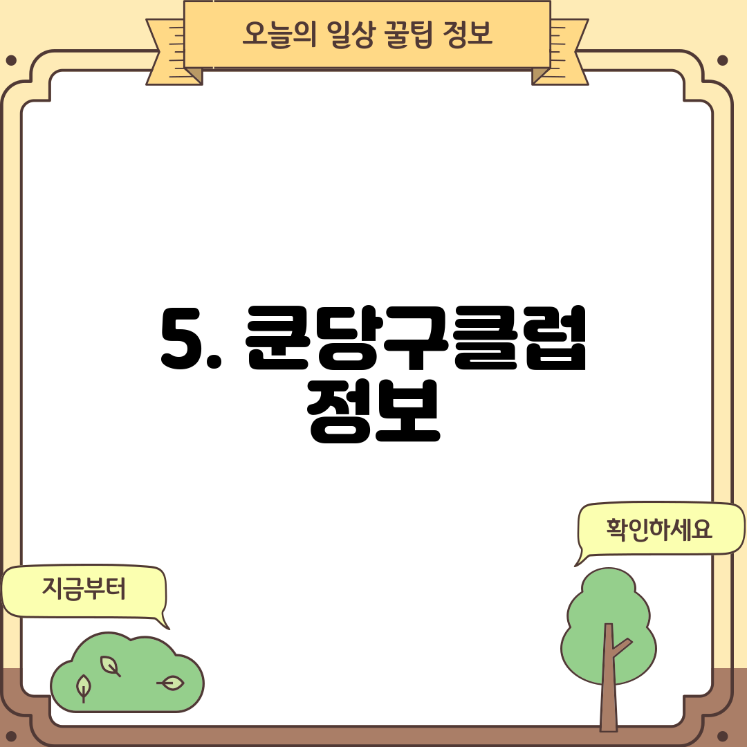 5. 쿤당구클럽 정보