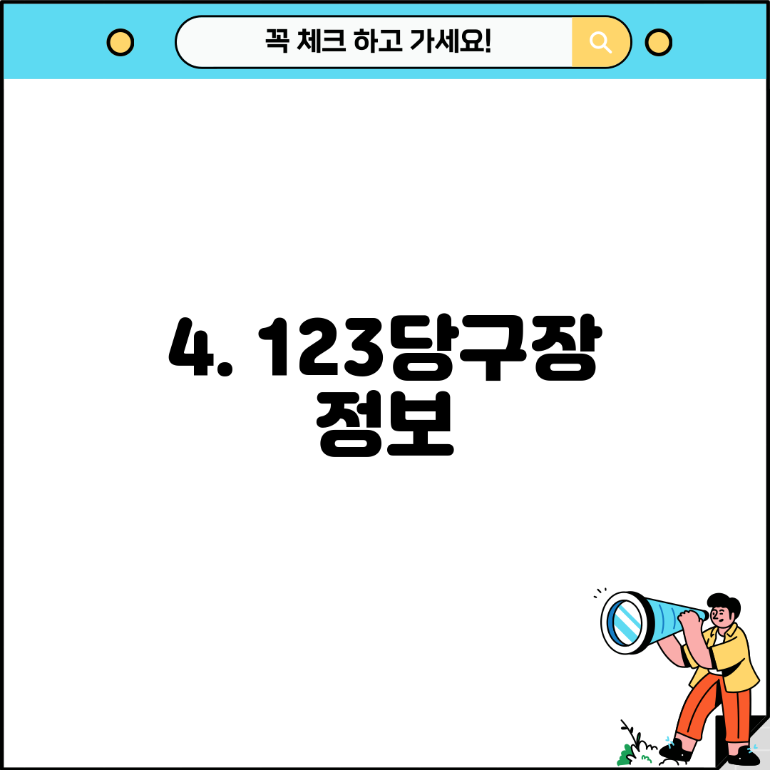 4. 123당구장 정보