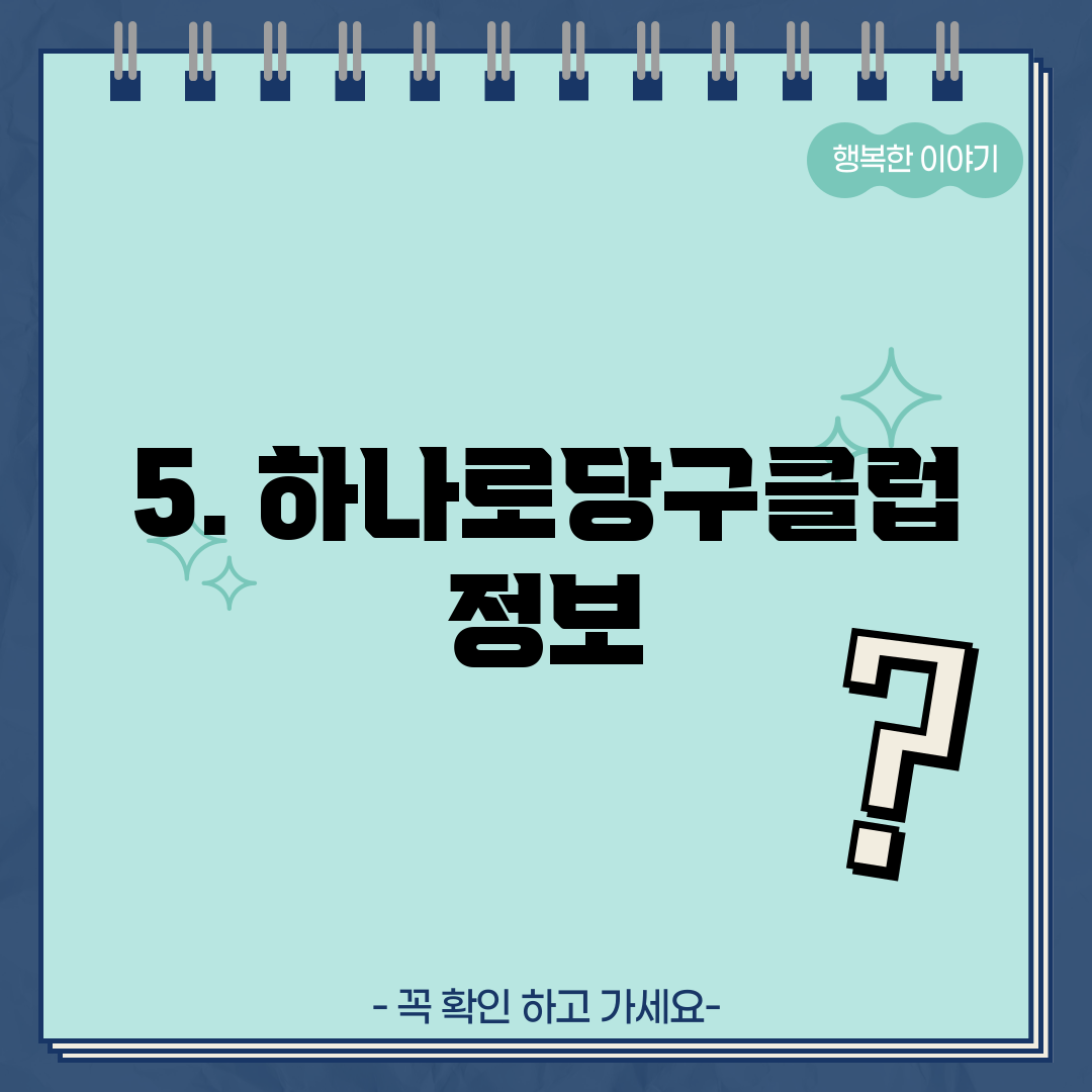 5. 하나로당구클럽 정보