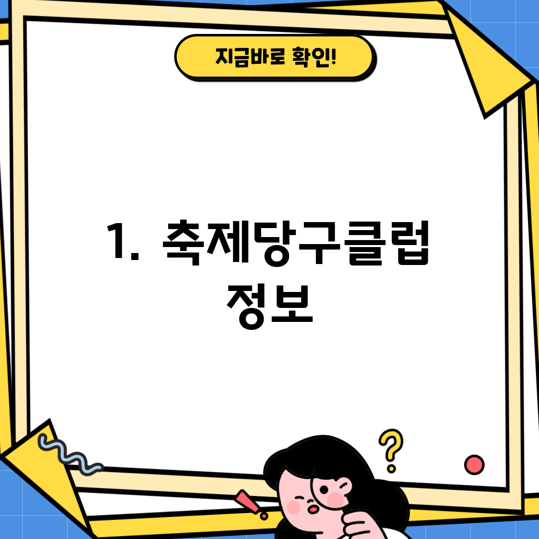 1. 축제당구클럽 정보