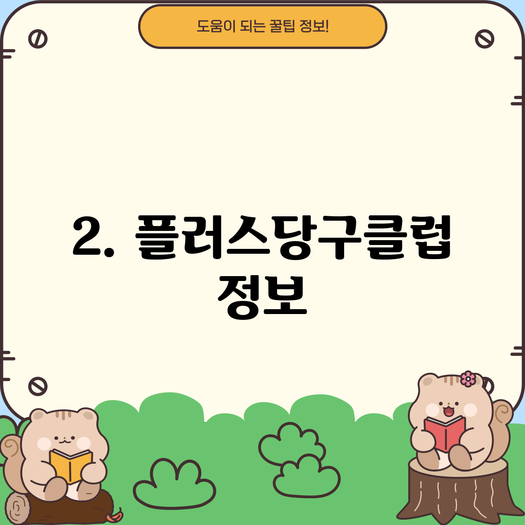 2. 플러스당구클럽 정보