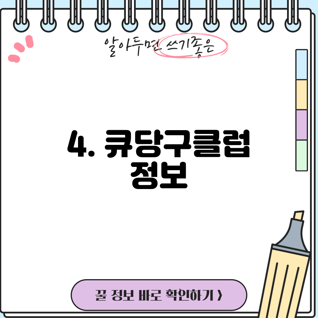 4. 큐당구클럽 정보
