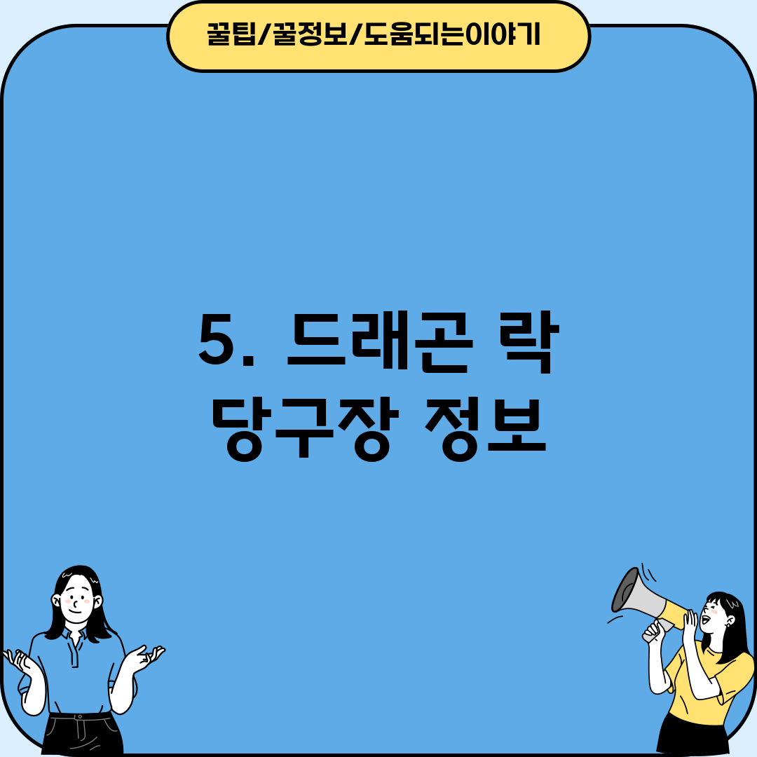 5. 드래곤 락 당구장 정보