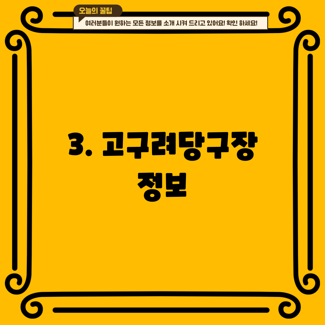 3. 고구려당구장 정보