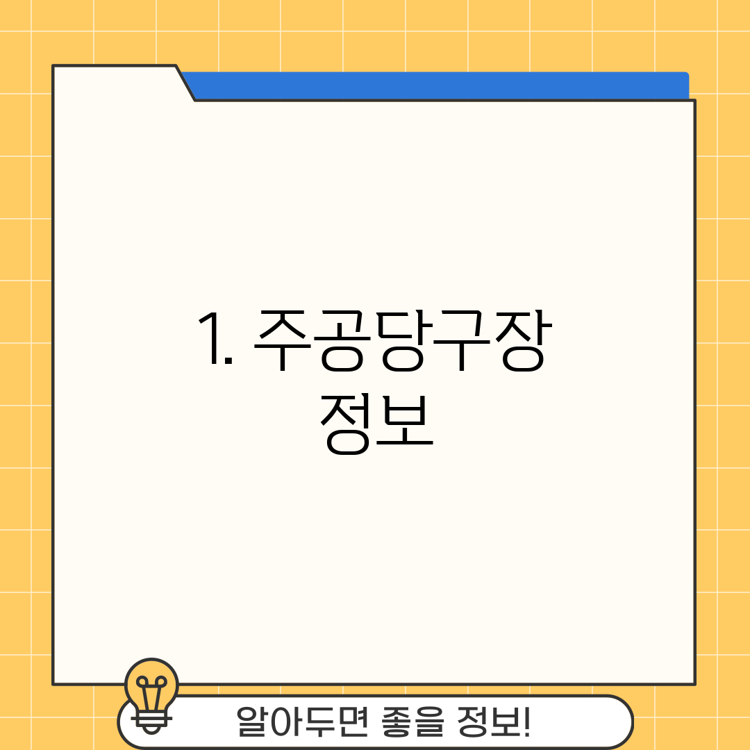 1. 주공당구장 정보
