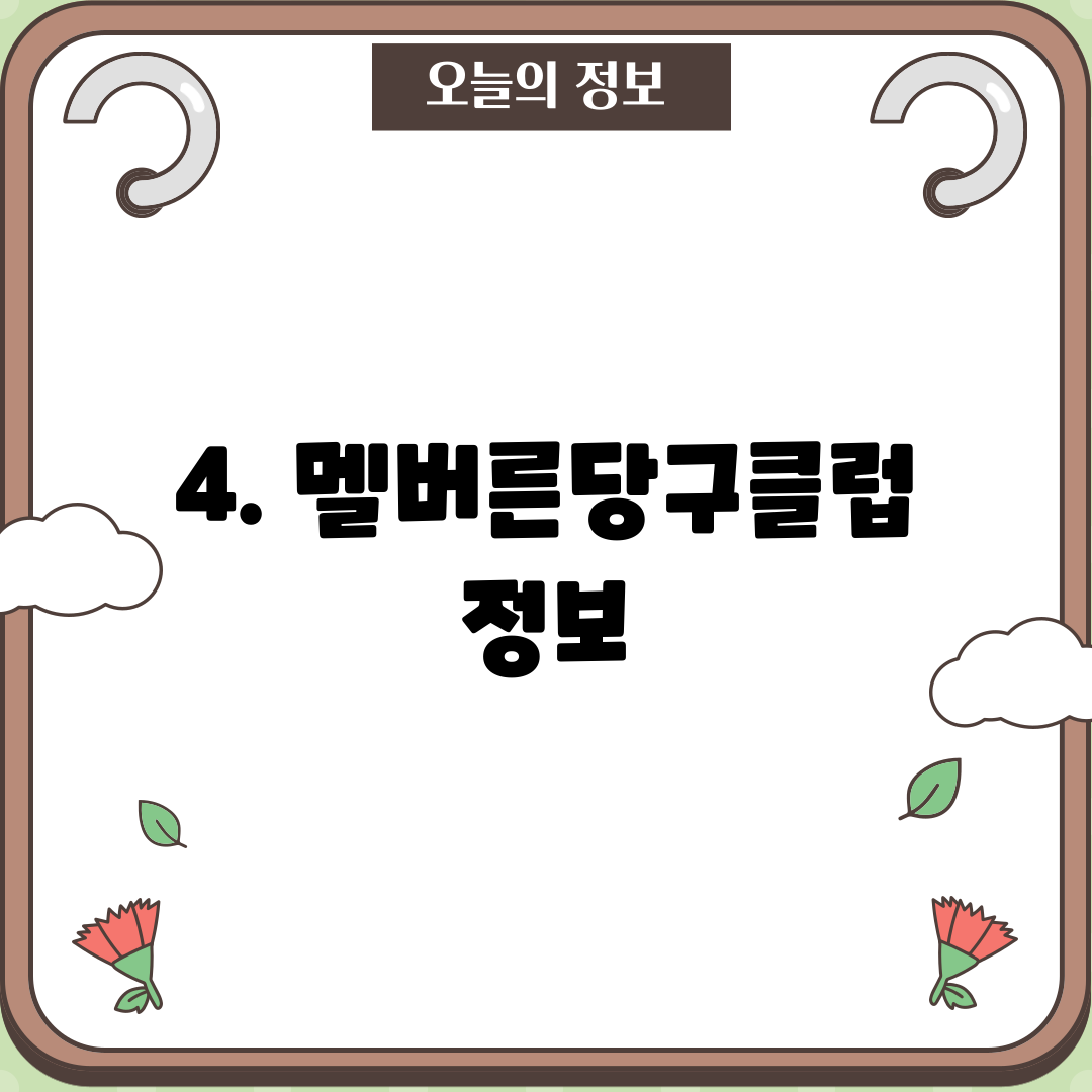4. 멜버른당구클럽 정보