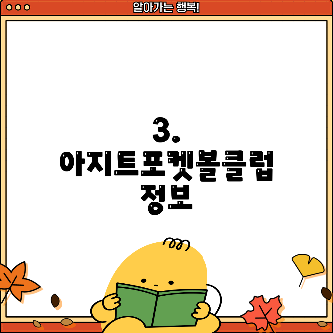 3. 아지트포켓볼클럽 정보