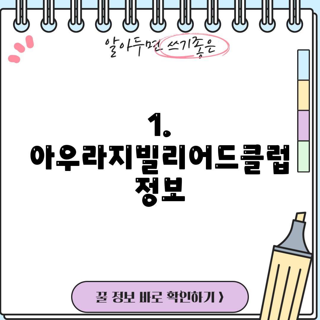 1. 아우라지빌리어드클럽 정보