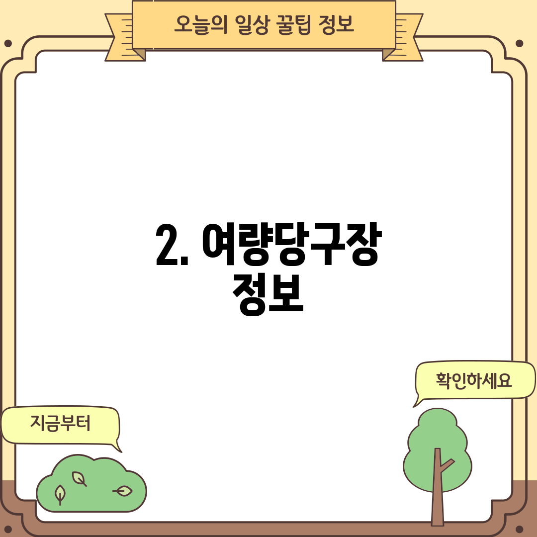 2. 여량당구장 정보