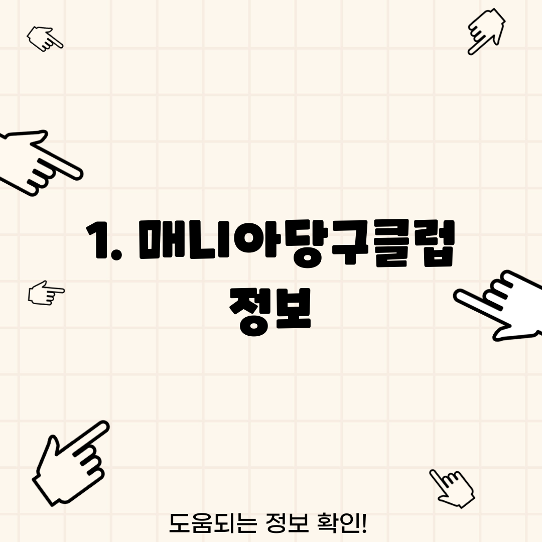 1. 매니아당구클럽 정보