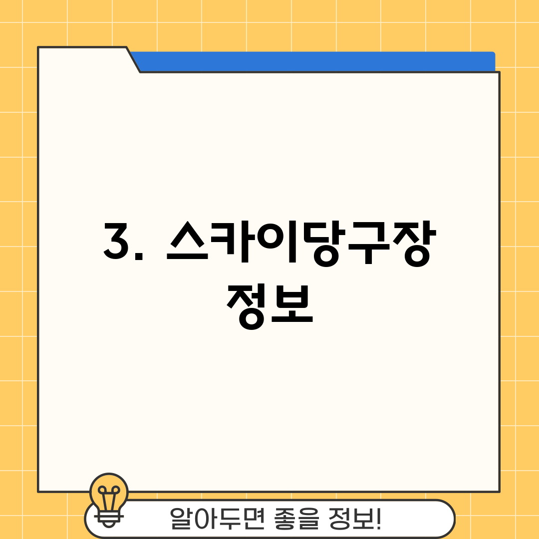 3. 스카이당구장 정보