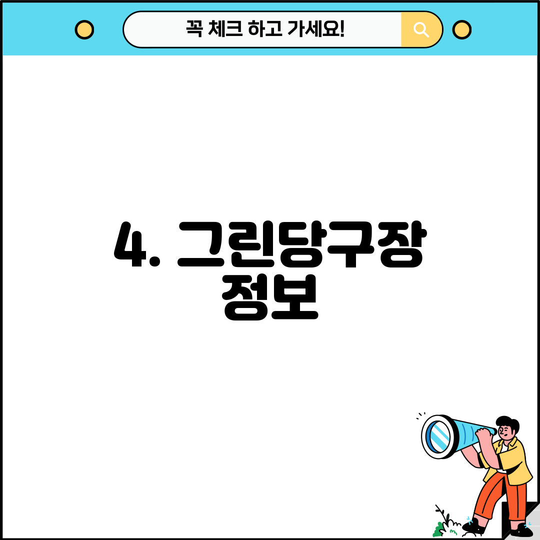 4. 그린당구장 정보