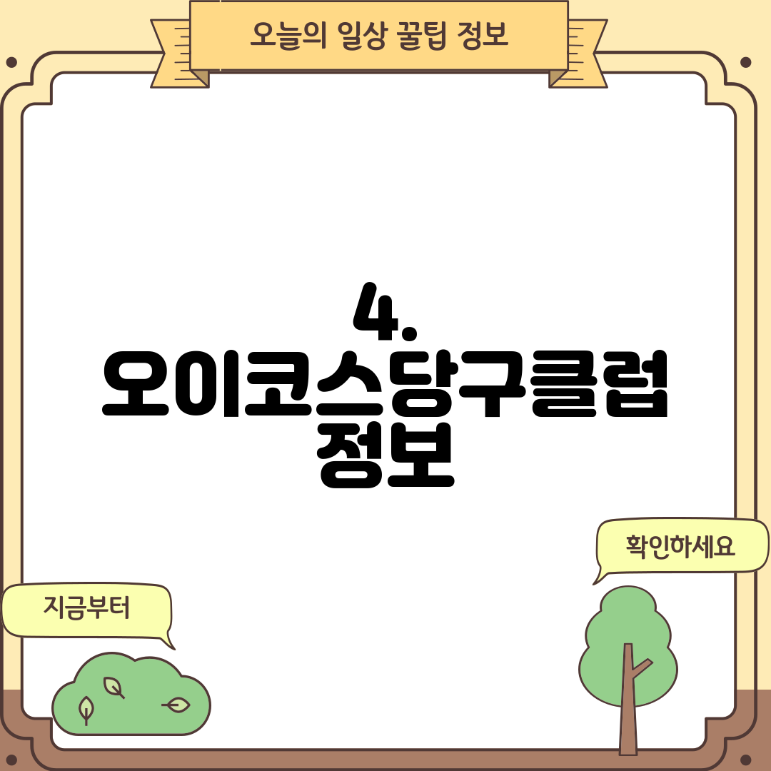 4. 오이코스당구클럽 정보