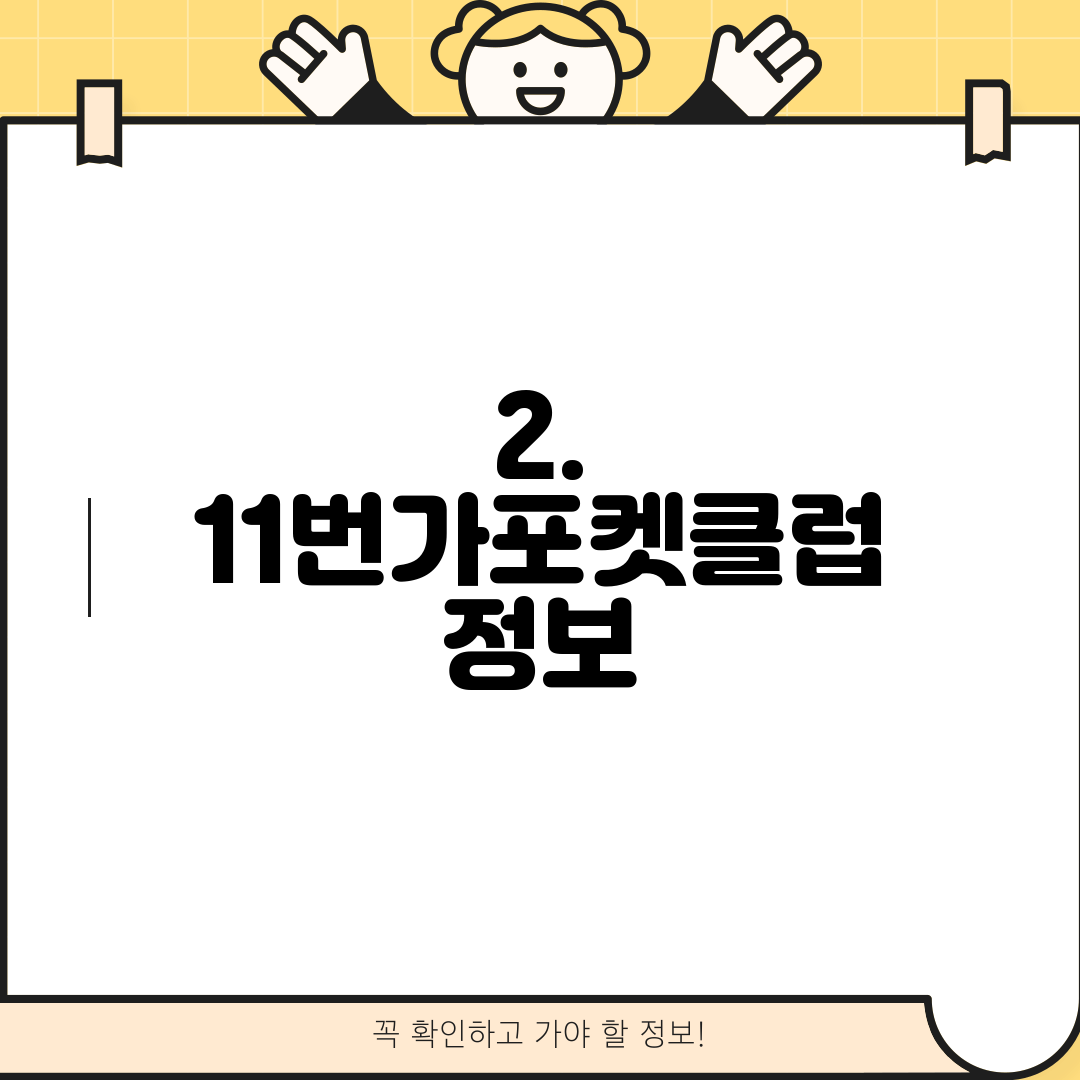 2. 11번가포켓클럽 정보