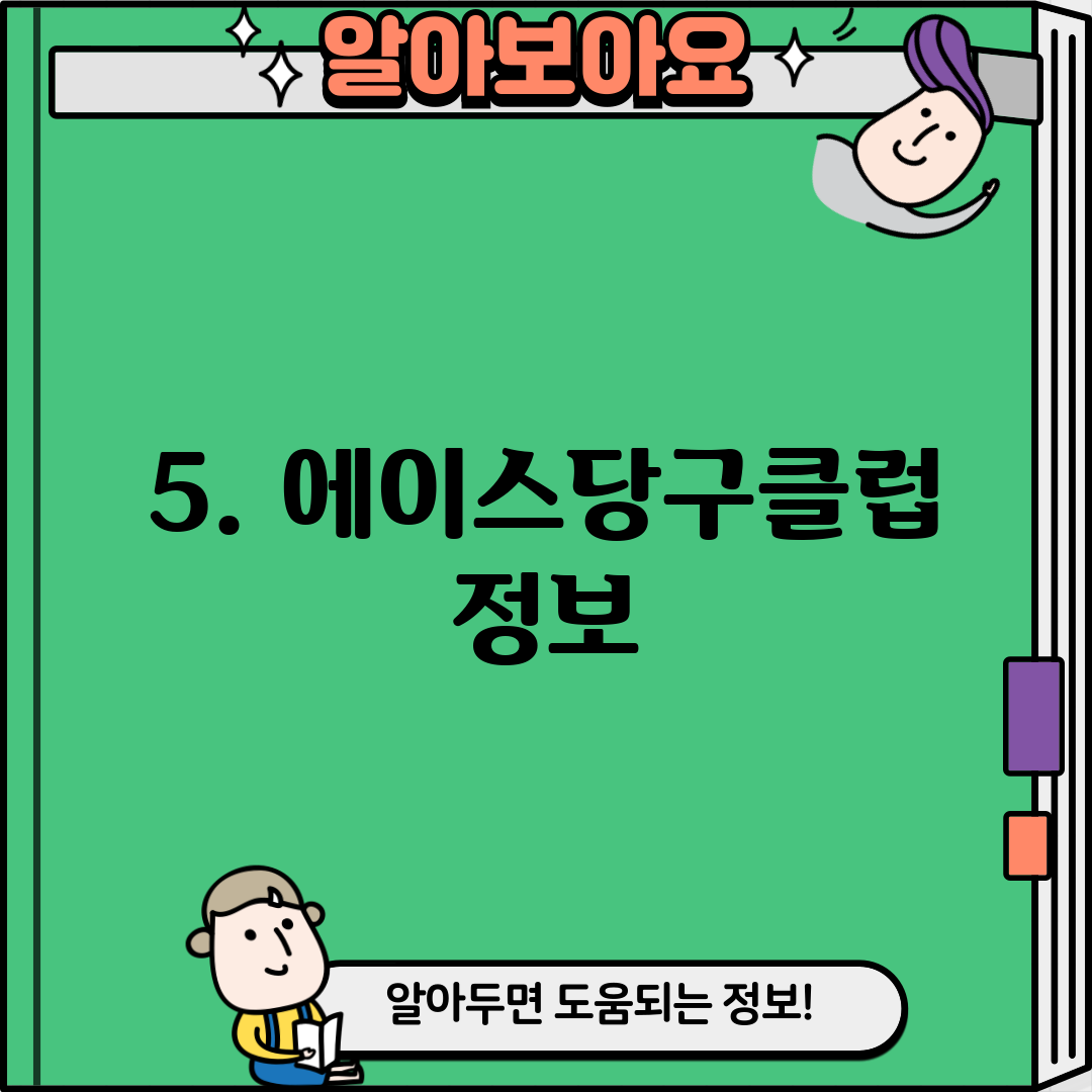 5. 에이스당구클럽 정보