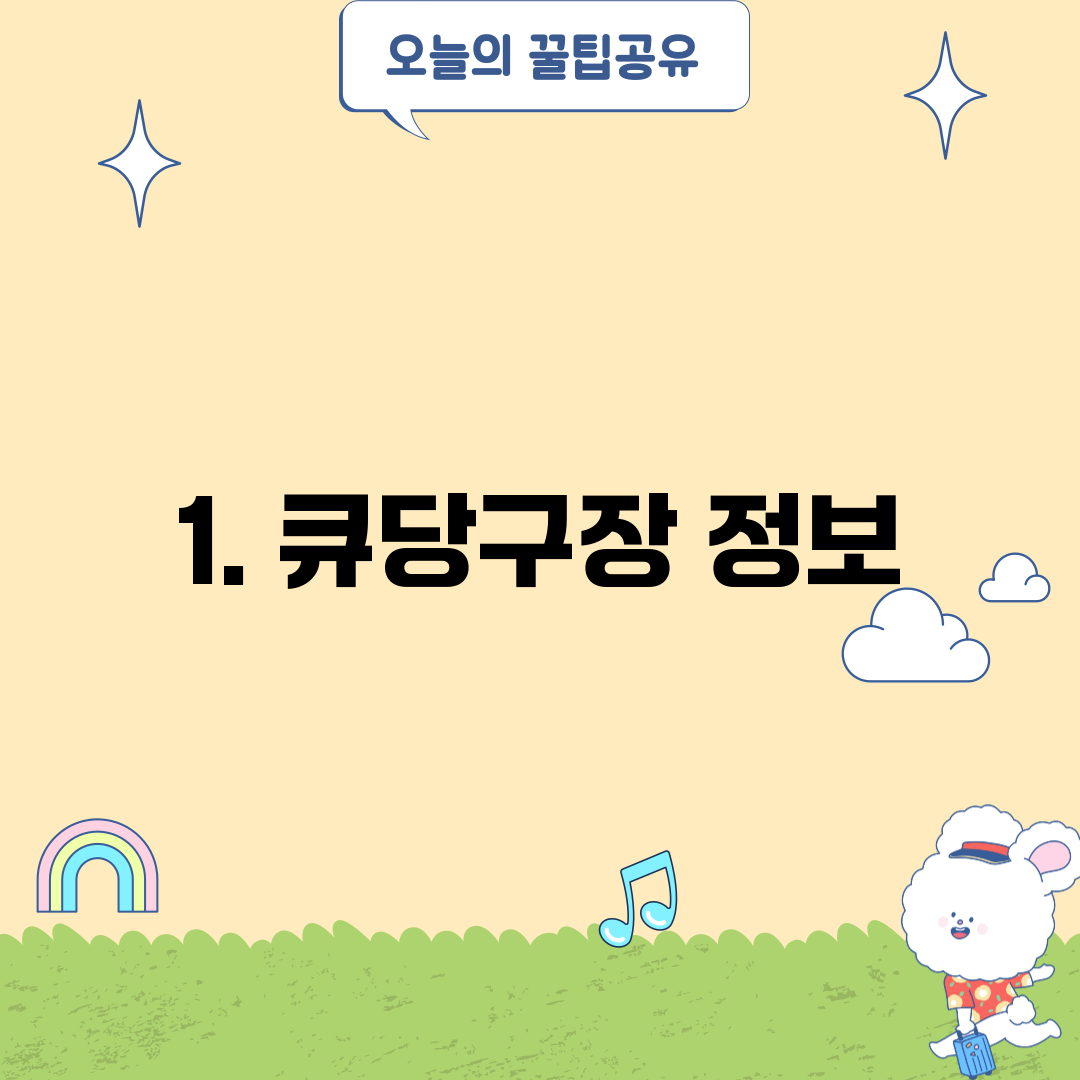1. 큐당구장 정보