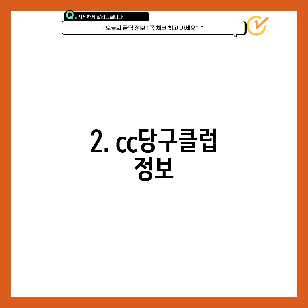 2. cc당구클럽 정보