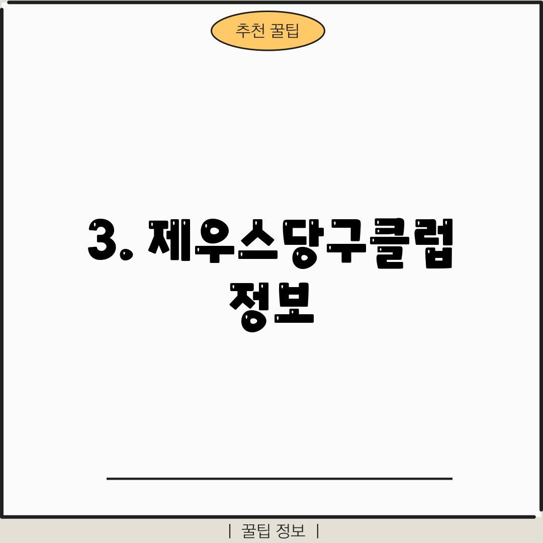 3. 제우스당구클럽 정보