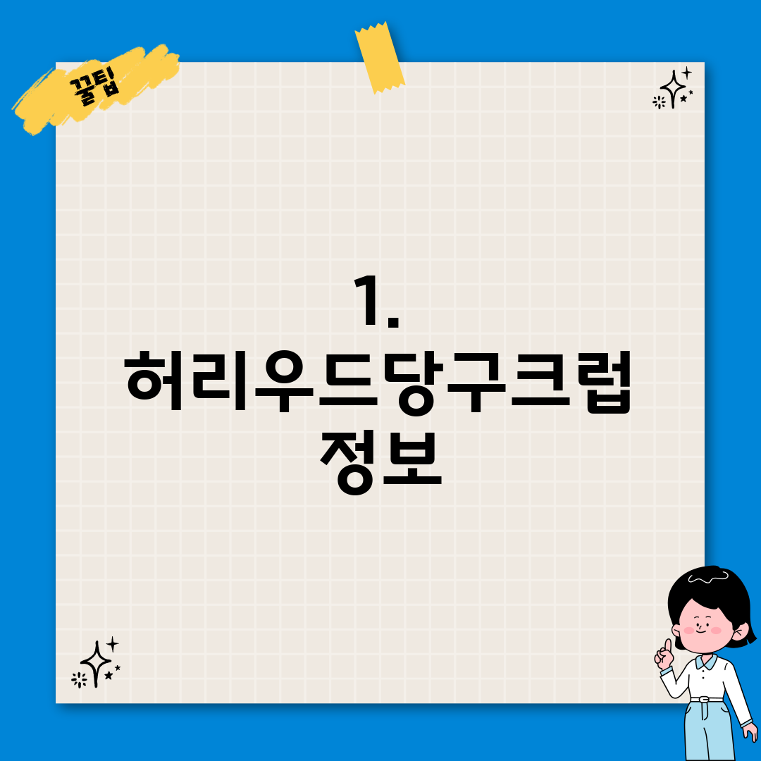 1. 허리우드당구크럽 정보