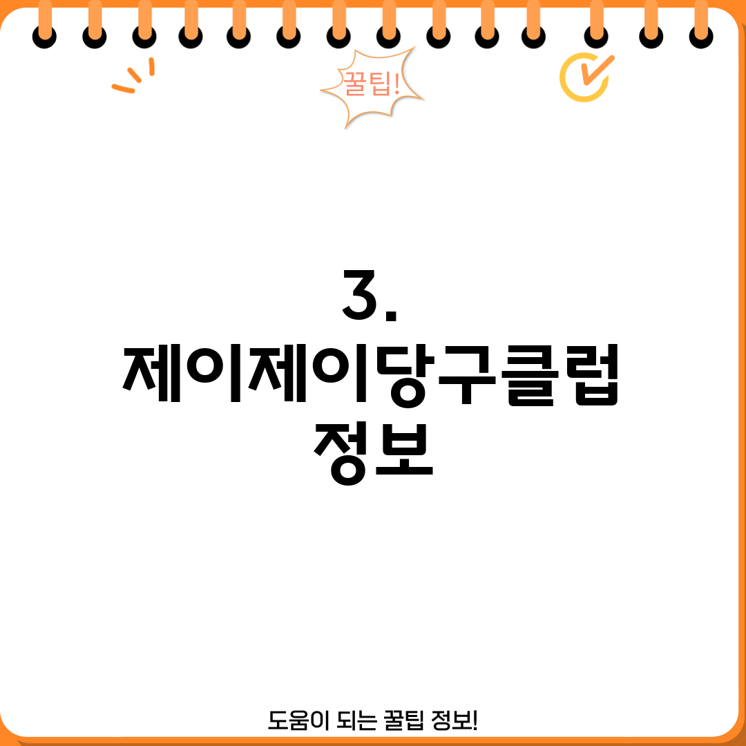 3. 제이제이당구클럽 정보