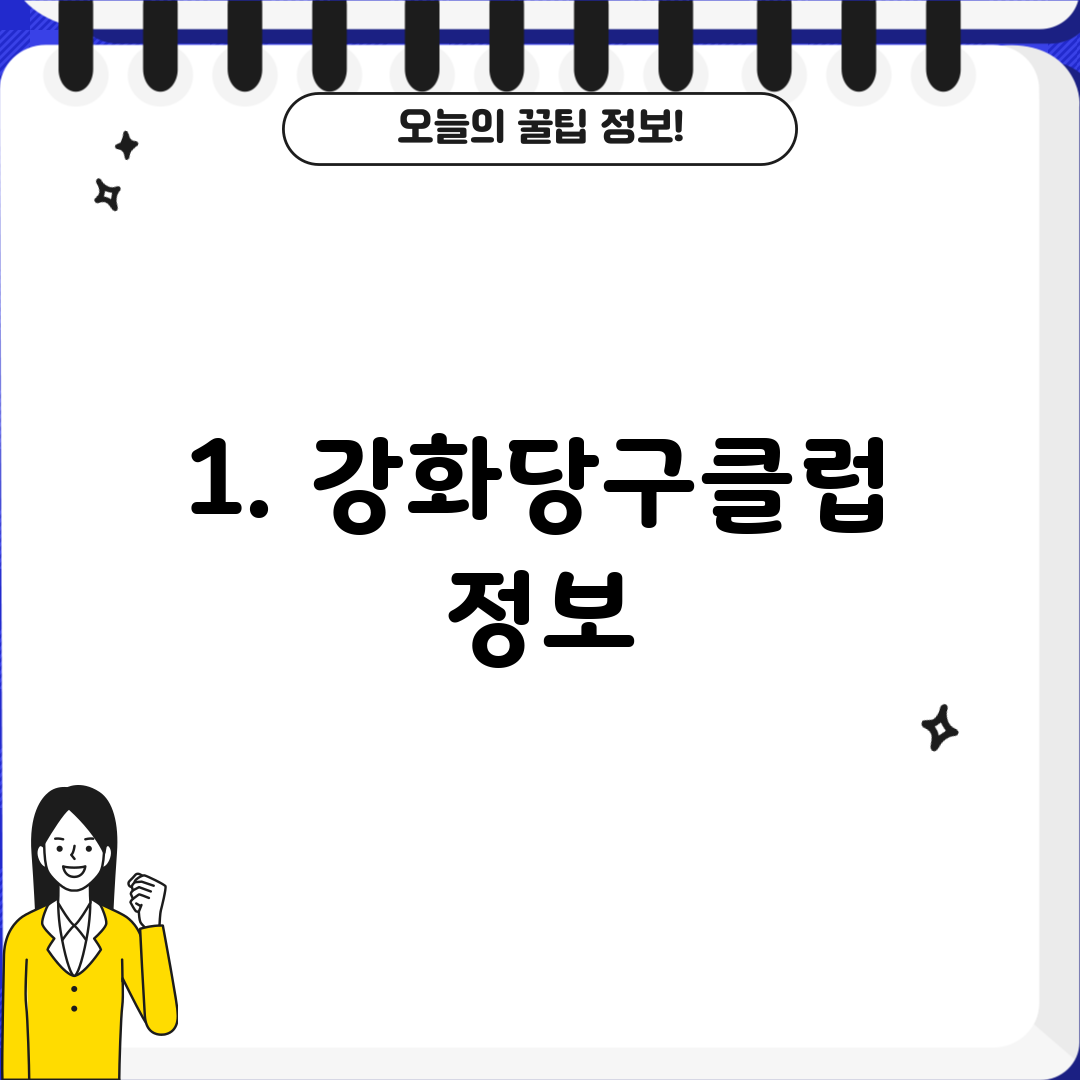 1. 강화당구클럽 정보