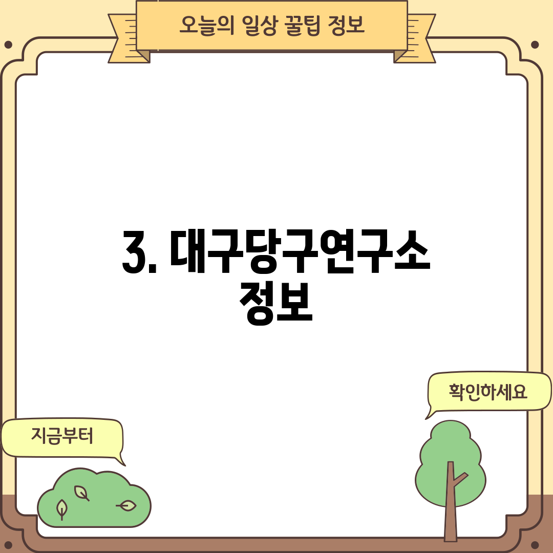 3. 대구당구연구소 정보