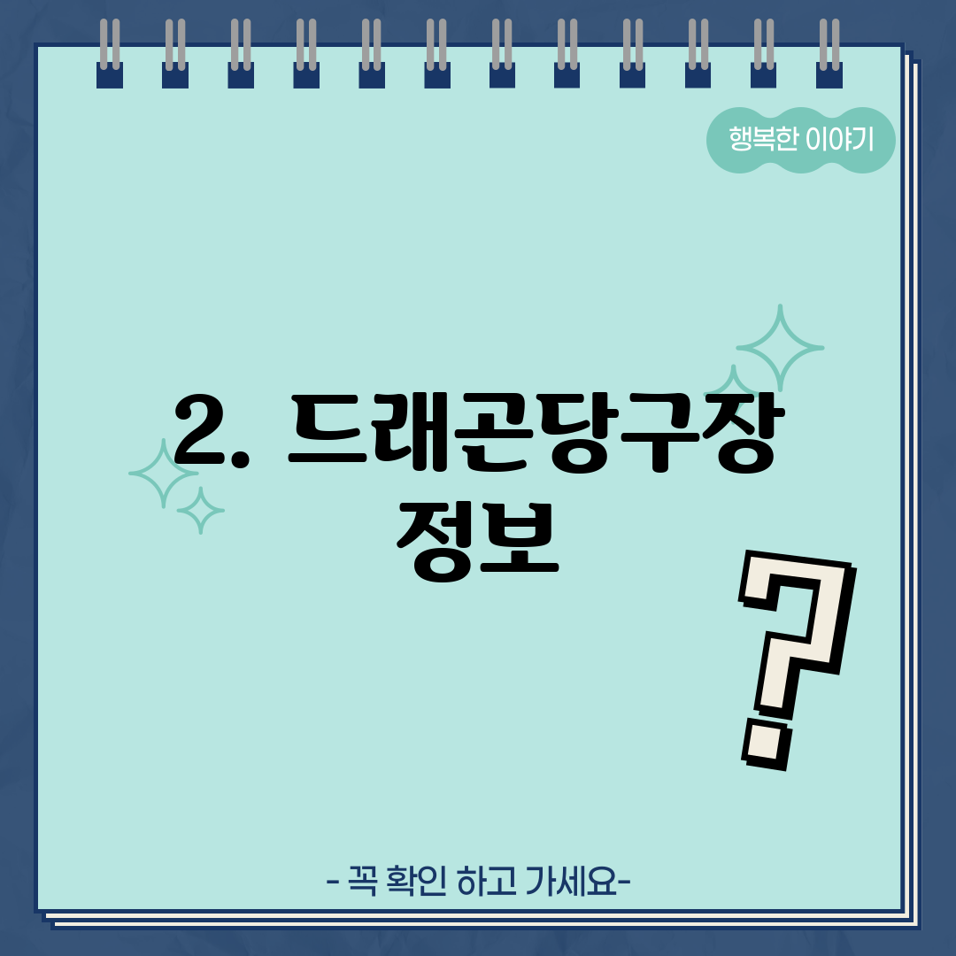 2. 드래곤당구장 정보