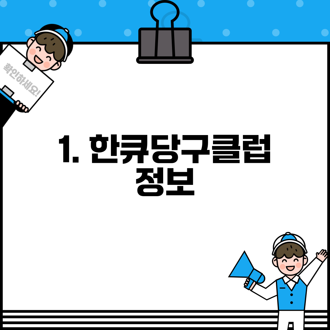 1. 한큐당구클럽 정보