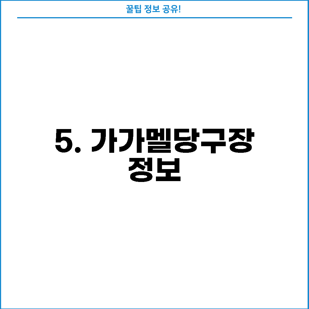 5. 가가멜당구장 정보