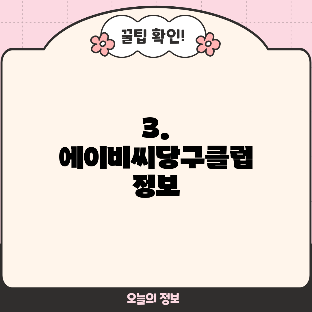 3. 에이비씨당구클럽 정보
