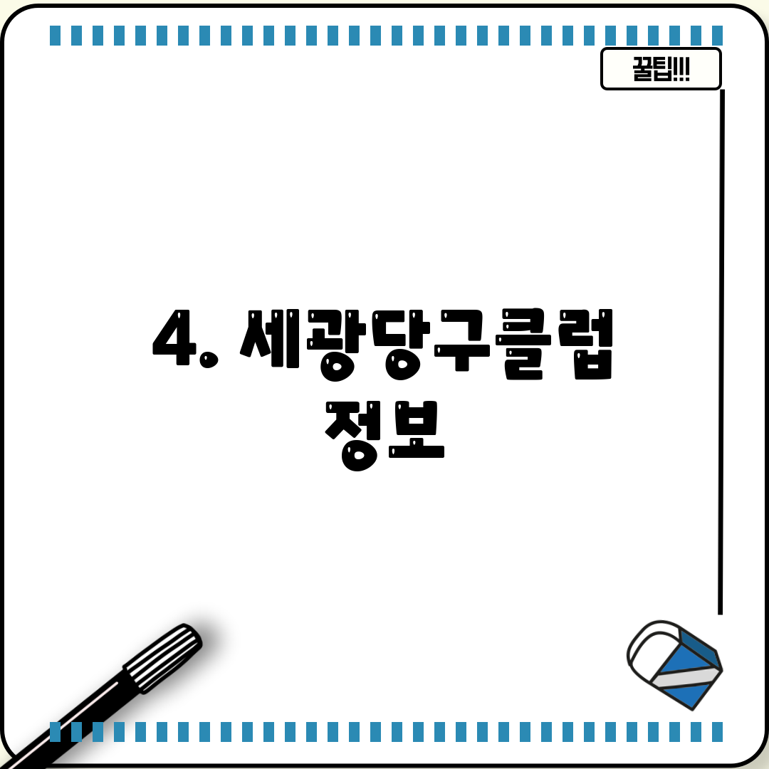 4. 세광당구클럽 정보