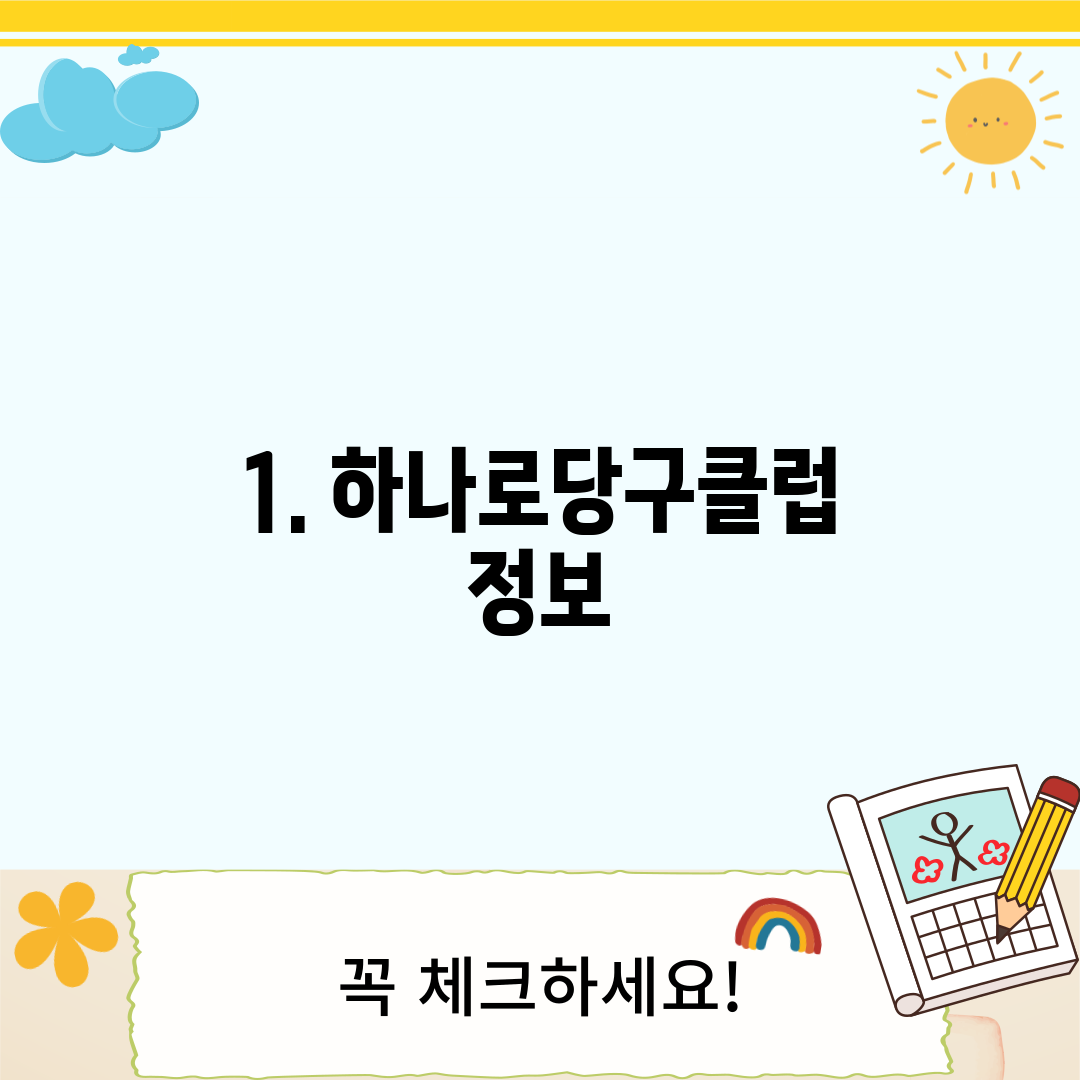 1. 하나로당구클럽 정보