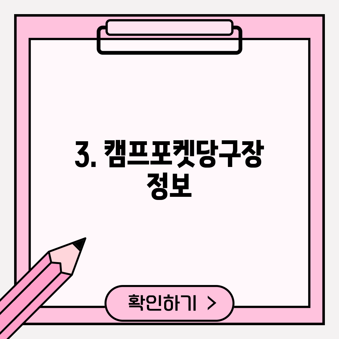 3. 캠프포켓당구장 정보
