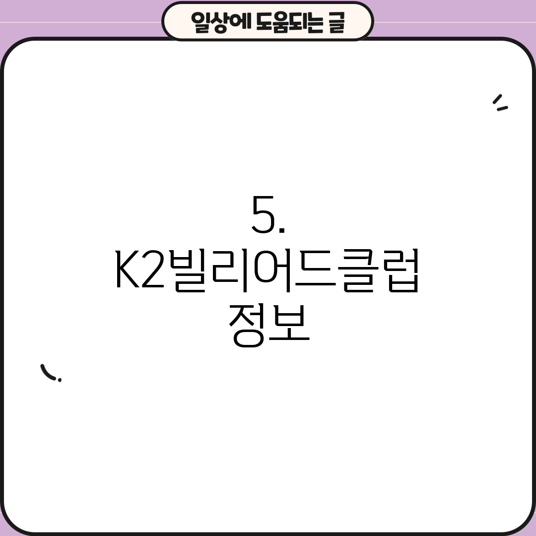 5. K2빌리어드클럽 정보