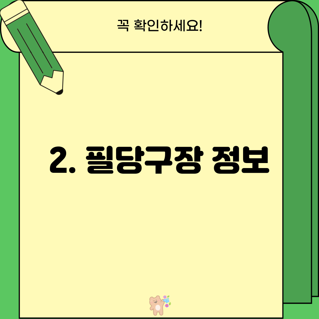 2. 필당구장 정보