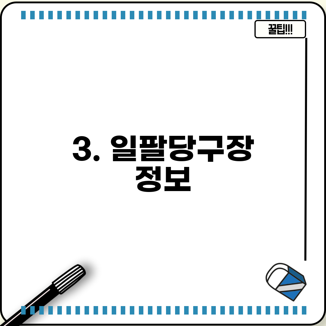 3. 일팔당구장 정보