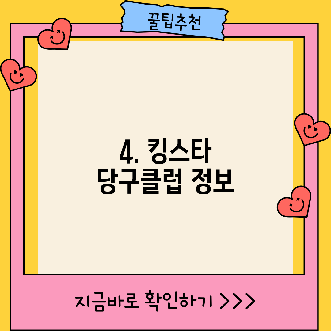 4. 킹스타 당구클럽 정보