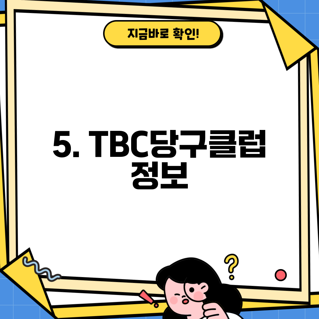 5. TBC당구클럽 정보